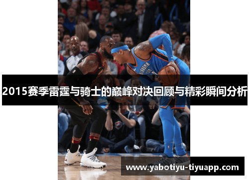 2015赛季雷霆与骑士的巅峰对决回顾与精彩瞬间分析