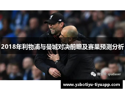 2018年利物浦与曼城对决前瞻及赛果预测分析