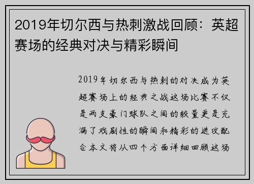 2019年切尔西与热刺激战回顾：英超赛场的经典对决与精彩瞬间