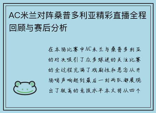 AC米兰对阵桑普多利亚精彩直播全程回顾与赛后分析