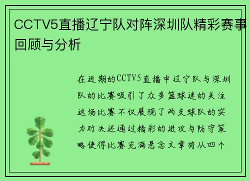 CCTV5直播辽宁队对阵深圳队精彩赛事回顾与分析