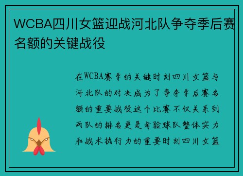 WCBA四川女篮迎战河北队争夺季后赛名额的关键战役