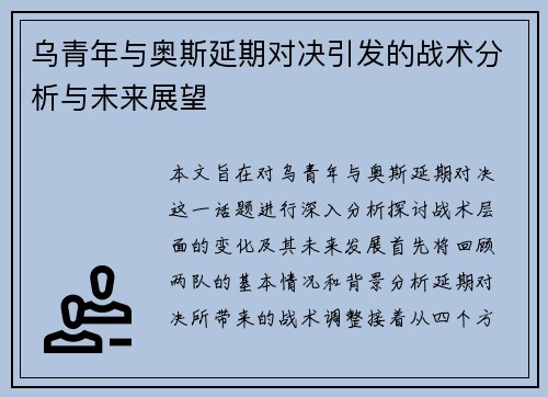 乌青年与奥斯延期对决引发的战术分析与未来展望
