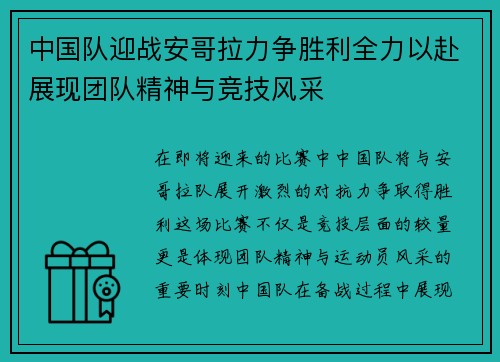 中国队迎战安哥拉力争胜利全力以赴展现团队精神与竞技风采