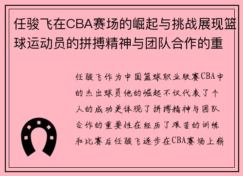 任骏飞在CBA赛场的崛起与挑战展现篮球运动员的拼搏精神与团队合作的重要性