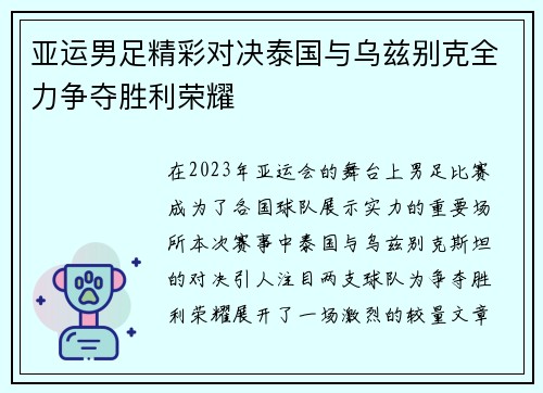亚运男足精彩对决泰国与乌兹别克全力争夺胜利荣耀