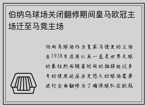 伯纳乌球场关闭翻修期间皇马欧冠主场迁至马竞主场