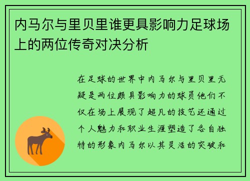 内马尔与里贝里谁更具影响力足球场上的两位传奇对决分析