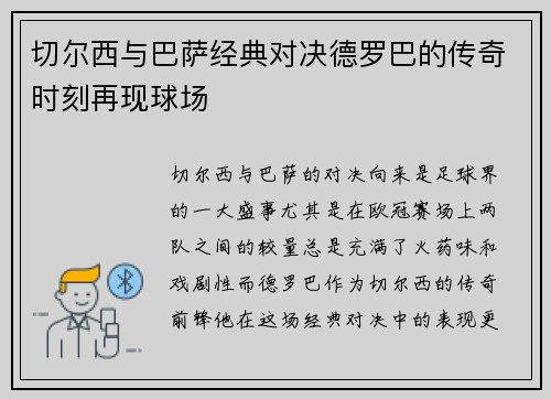 切尔西与巴萨经典对决德罗巴的传奇时刻再现球场