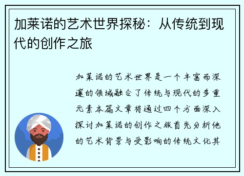 加莱诺的艺术世界探秘：从传统到现代的创作之旅