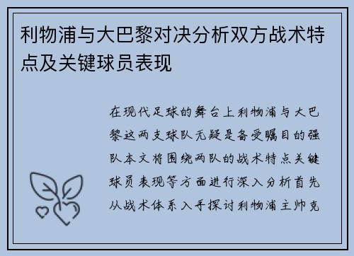利物浦与大巴黎对决分析双方战术特点及关键球员表现
