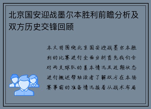 北京国安迎战墨尔本胜利前瞻分析及双方历史交锋回顾