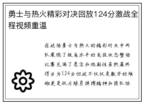 勇士与热火精彩对决回放124分激战全程视频重温