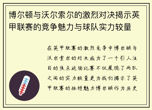 博尔顿与沃尔索尔的激烈对决揭示英甲联赛的竞争魅力与球队实力较量
