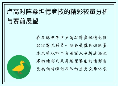 卢高对阵桑坦德竞技的精彩较量分析与赛前展望