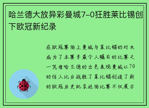 哈兰德大放异彩曼城7-0狂胜莱比锡创下欧冠新纪录
