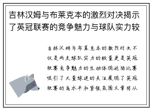吉林汉姆与布莱克本的激烈对决揭示了英冠联赛的竞争魅力与球队实力较量
